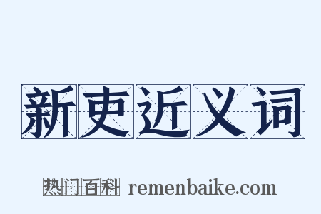 新吏近义词是什么意思的图片